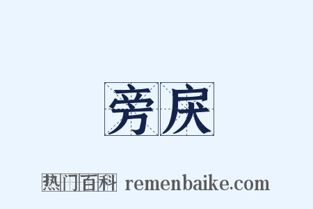 旁戾是什么意思的图片